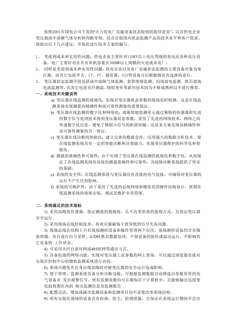 大型电力企业变压器在线监测及分析系统-南京发拉利科技有限.docx_第3页