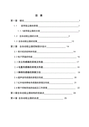 智能吸尘器结构分析改进.docx