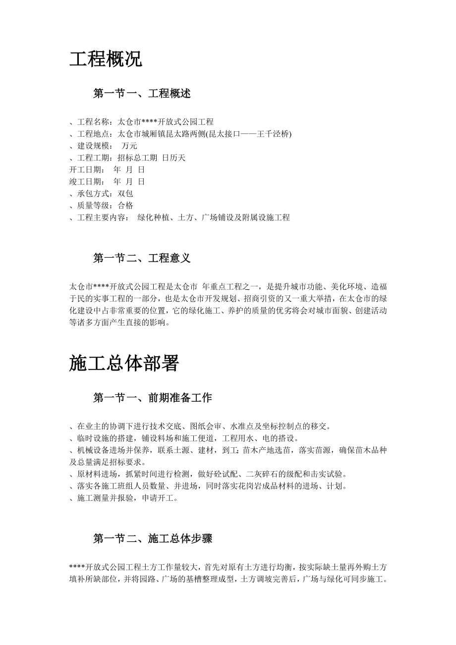 某生态园施工组织设计方案(DOC16页).doc_第2页