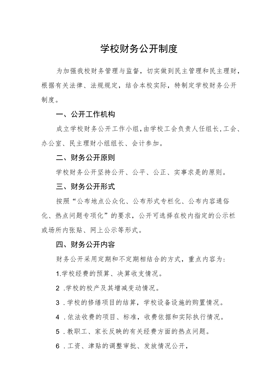 学校财务公开制度.docx_第1页