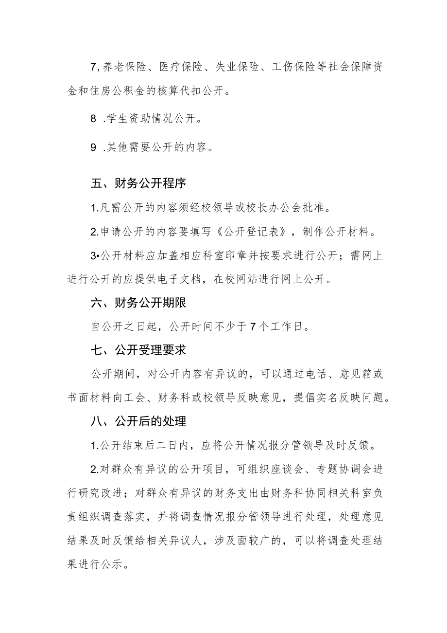 学校财务公开制度.docx_第2页