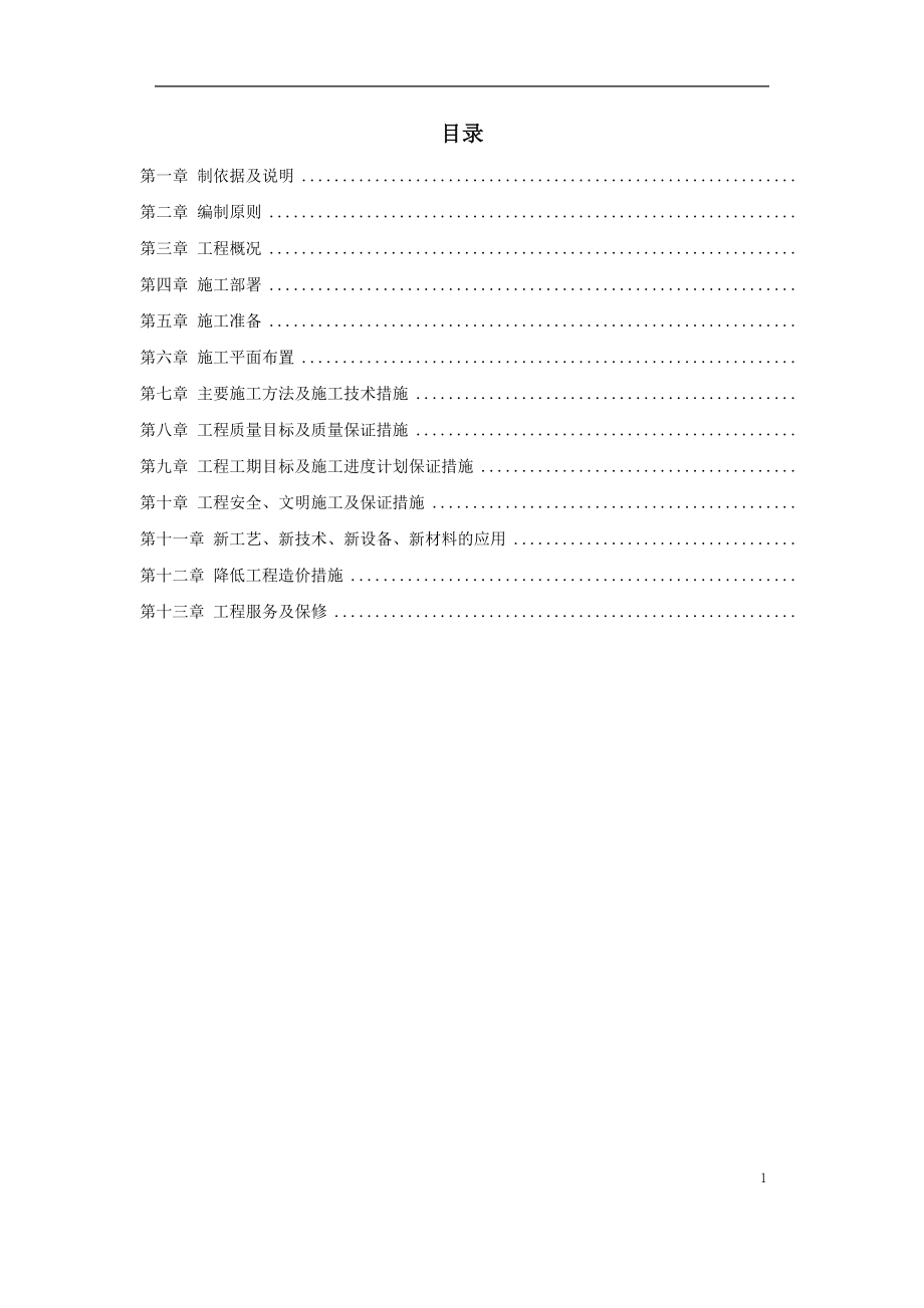 江北区政协办公大楼改造装饰工程施工组织设计方案(DOC71页).doc_第1页