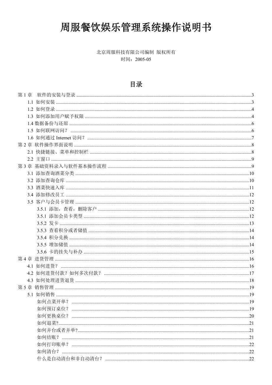 周服餐饮娱乐管理系统安装操作说明书(1).docx_第1页