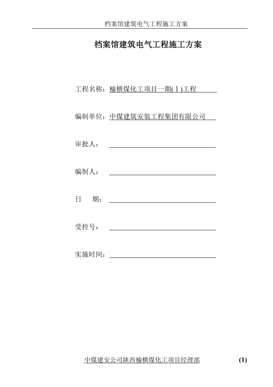 档案馆建筑电气工程施工方案.doc_第1页