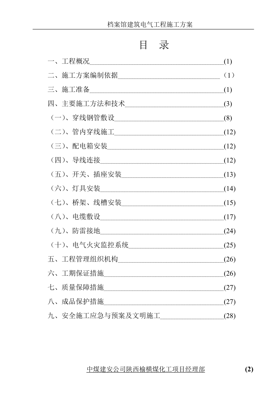 档案馆建筑电气工程施工方案.doc_第2页