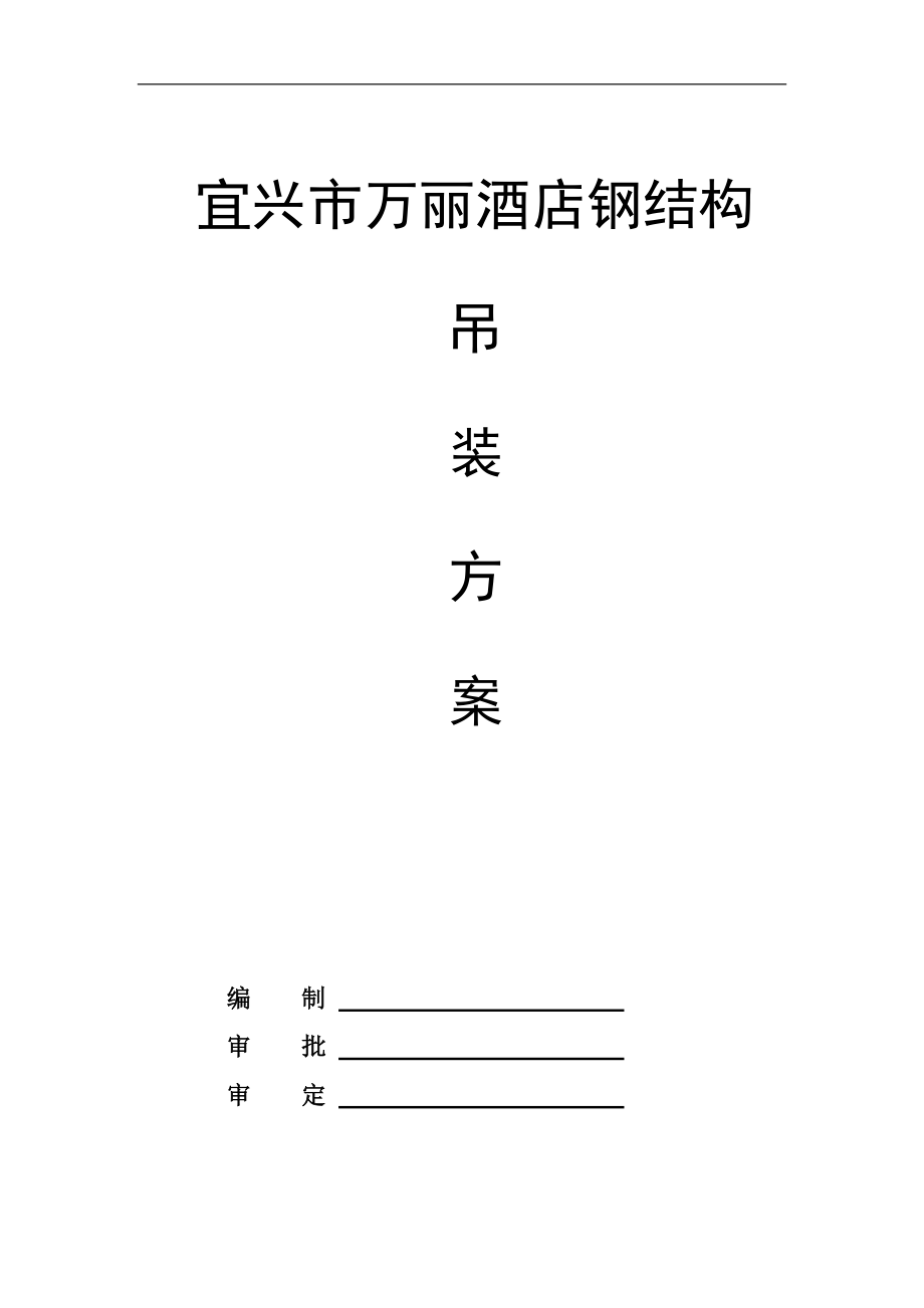 宜兴市万丽酒店钢结构吊装方案.docx_第1页