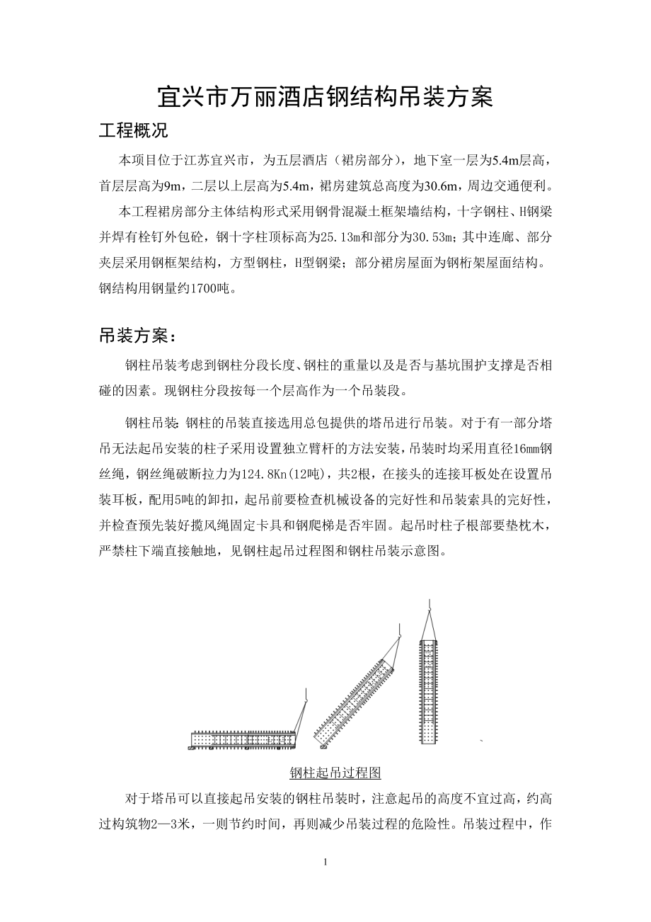 宜兴市万丽酒店钢结构吊装方案.docx_第2页