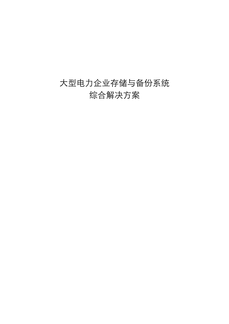 大型电力企业数据中心解决方案.docx_第1页