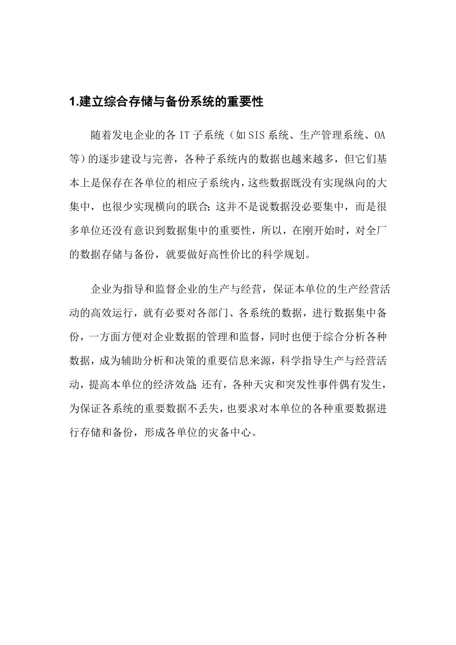 大型电力企业数据中心解决方案.docx_第2页