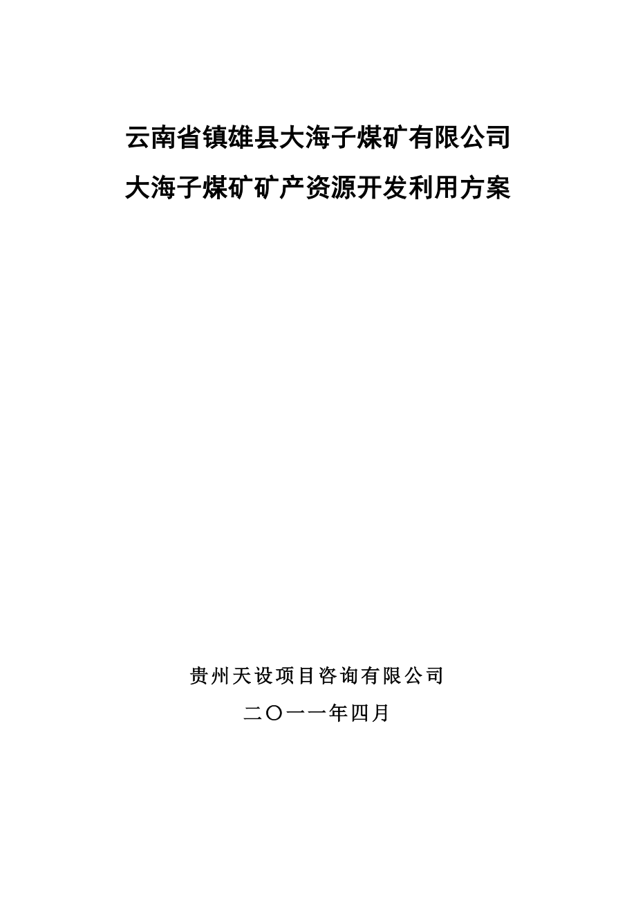 云南省镇雄县大海子煤矿矿产资源开发利用方案(自动保.docx_第1页