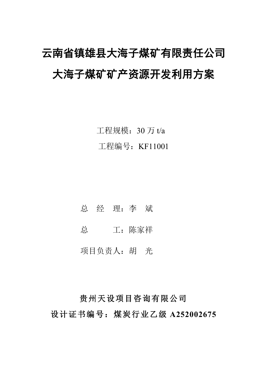 云南省镇雄县大海子煤矿矿产资源开发利用方案(自动保.docx_第2页