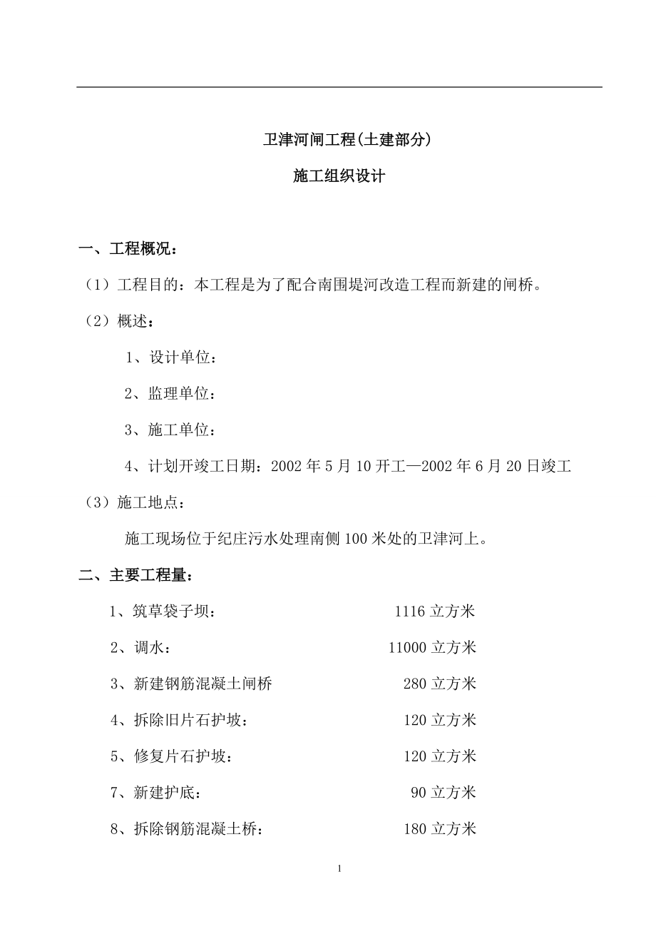 卫津河闸桥施工组织设计(DOC24页).doc_第1页