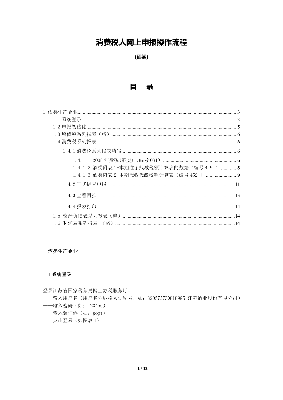 消费税(酒类产品生产企业)申报流程.docx_第1页