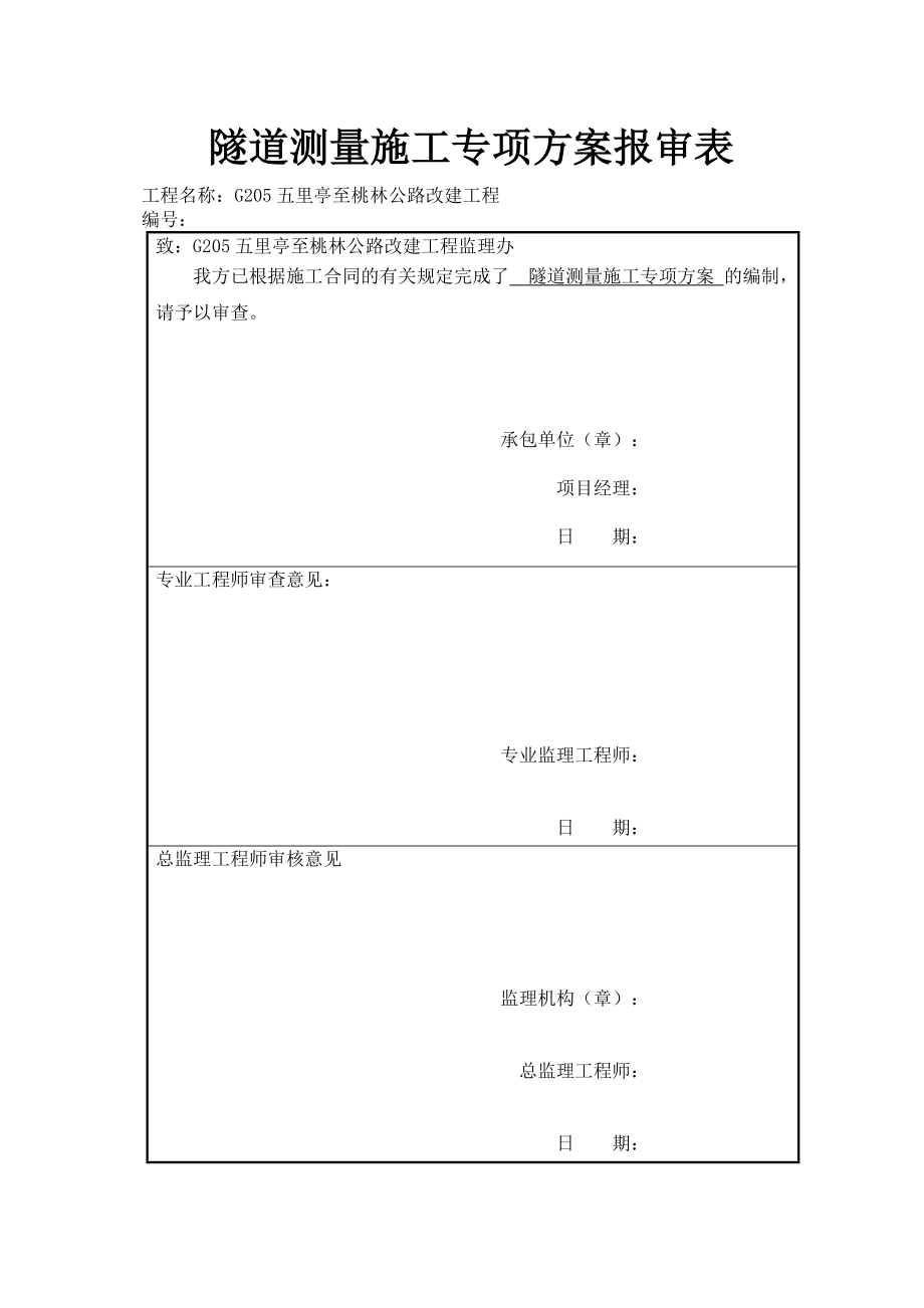 专项施工方案-隧道测量(DOC35页).doc_第3页