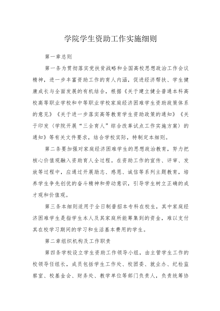 学院学生资助工作实施细则.docx_第1页