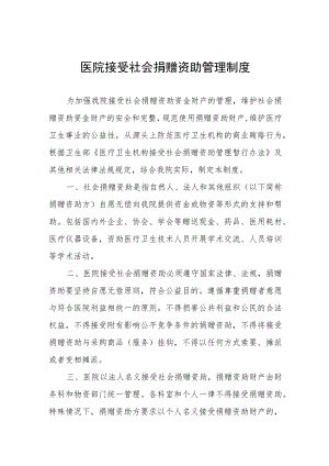 医院接受社会捐赠资助管理制度.docx