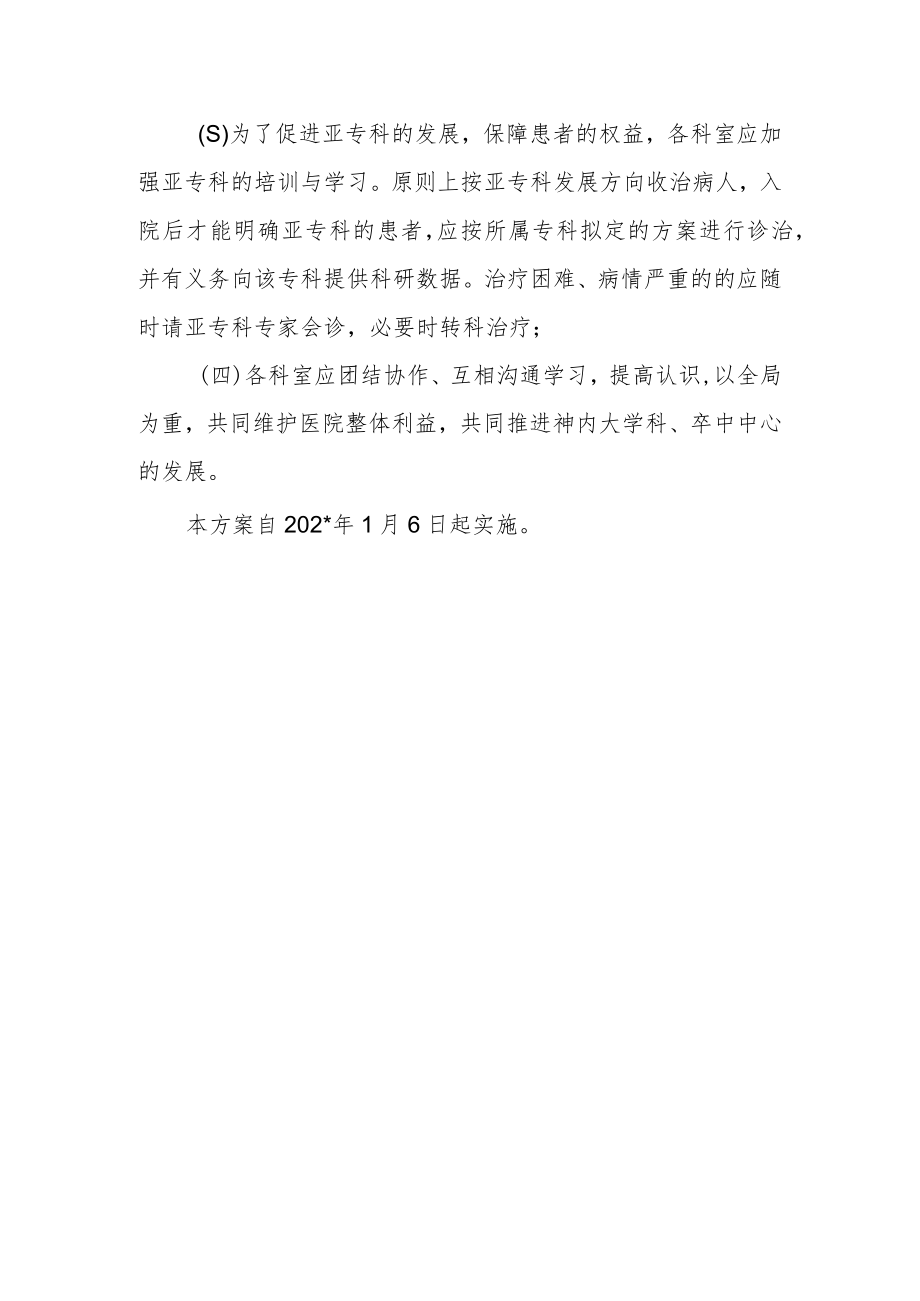 医院卒中中心、脑血管病科及神经内科相关管理方案.docx_第3页