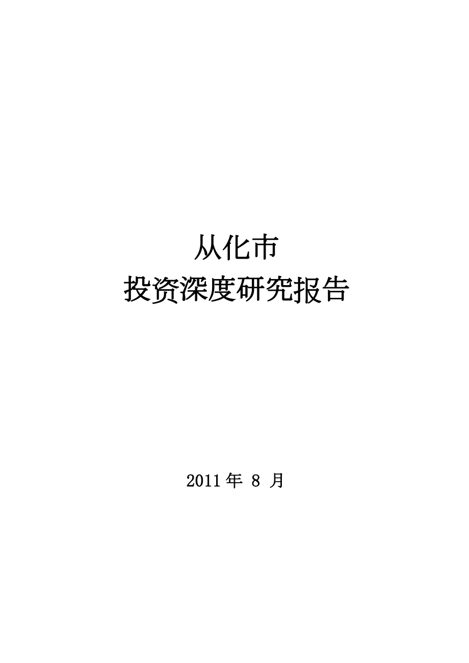 从化市房地产市场研究报告().docx_第1页