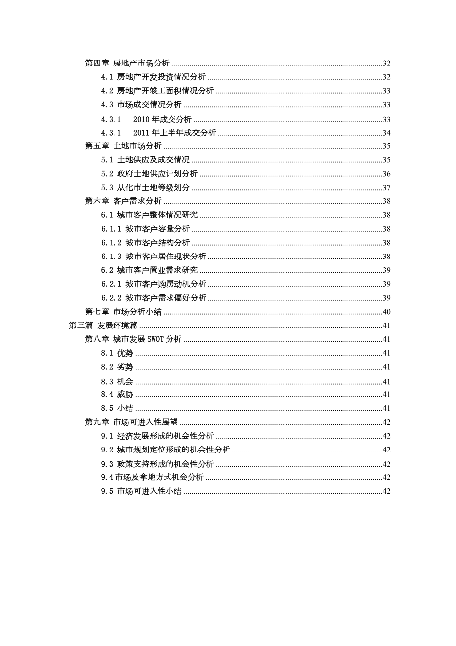 从化市房地产市场研究报告().docx_第3页