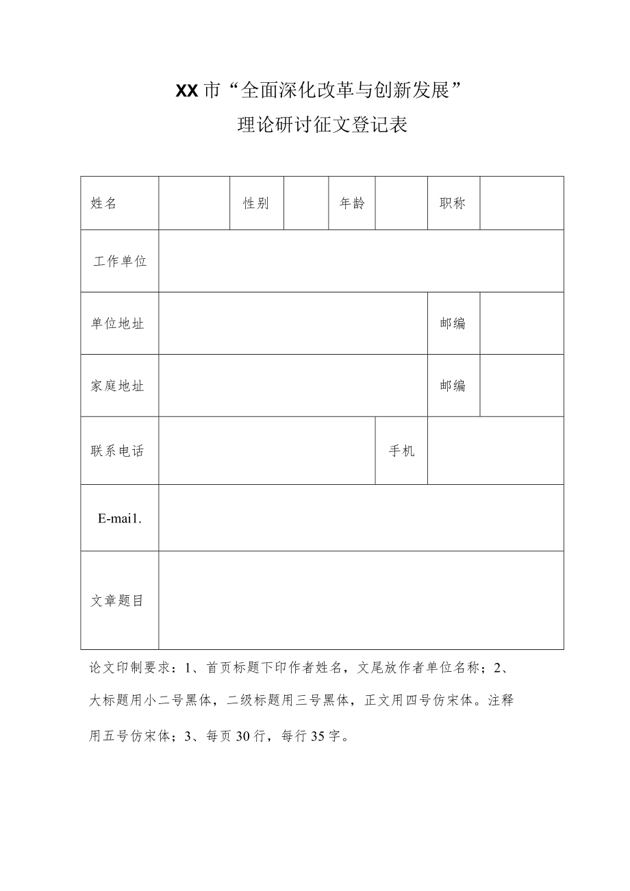 XX市“全面深化改革与创新发展”理论研讨征文登记.docx_第1页