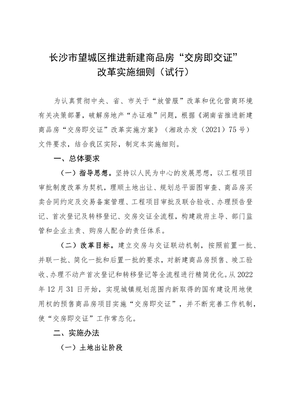 长沙市望城区推进新建商品房“交房即交证”改革实施细则.docx_第2页