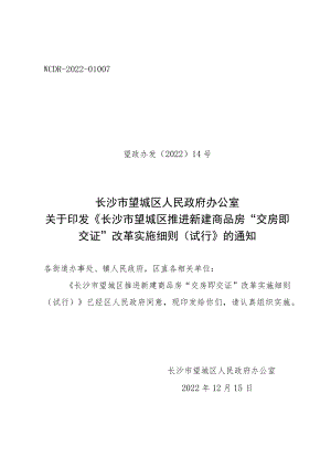 长沙市望城区推进新建商品房“交房即交证”改革实施细则.docx