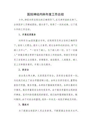 医院神经内科年度工作总结.docx