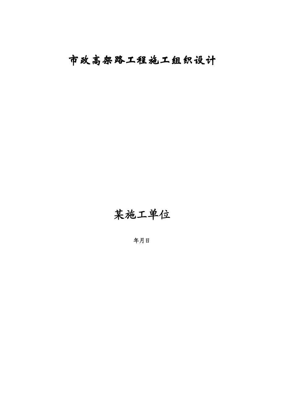 市政高架路工程施工组织设计方案(DOC26页).doc_第1页