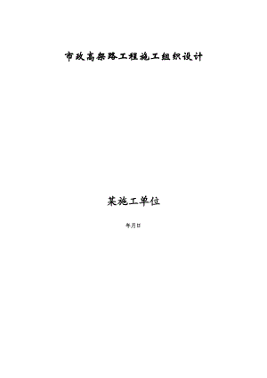 市政高架路工程施工组织设计方案(DOC26页).doc