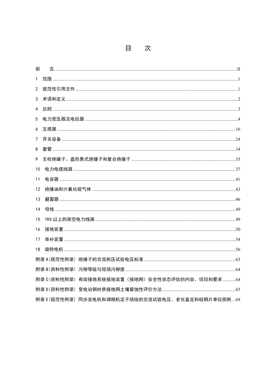 电力设备预防性试验规程(XXXX).docx_第2页