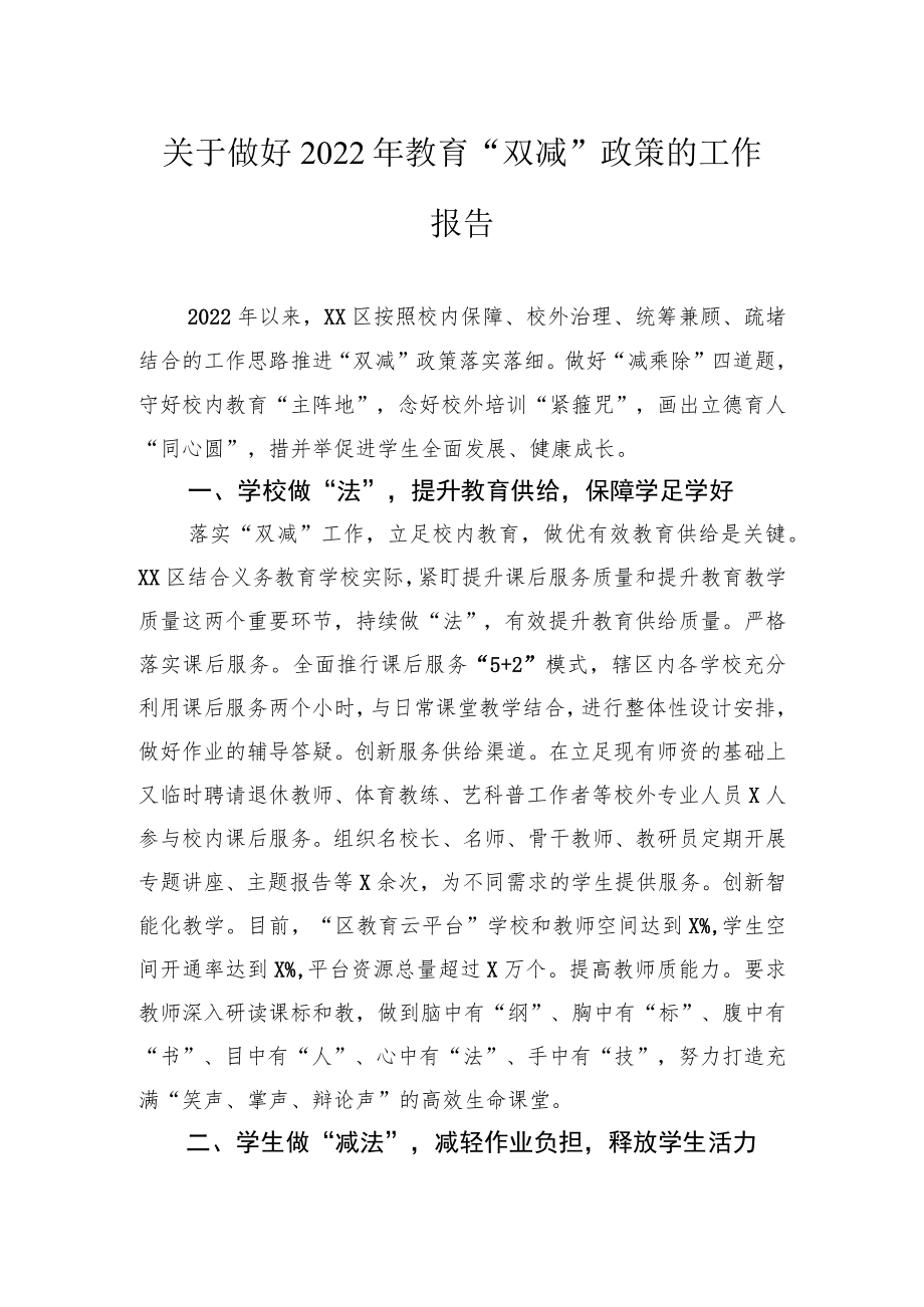 关于做好2022年教育“双减”政策的工作报告.docx_第1页