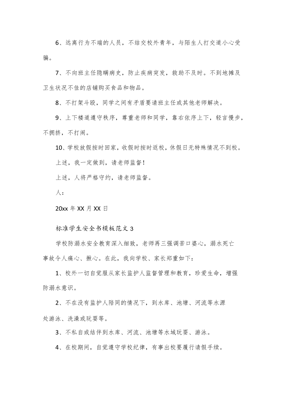 标准学生安全书模板范文3篇.docx_第3页