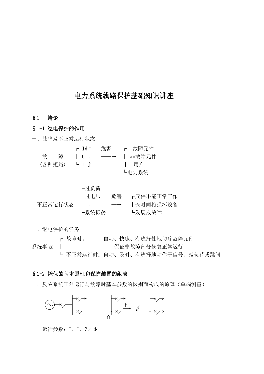 电力系统线路保护基础知识培训.docx_第1页