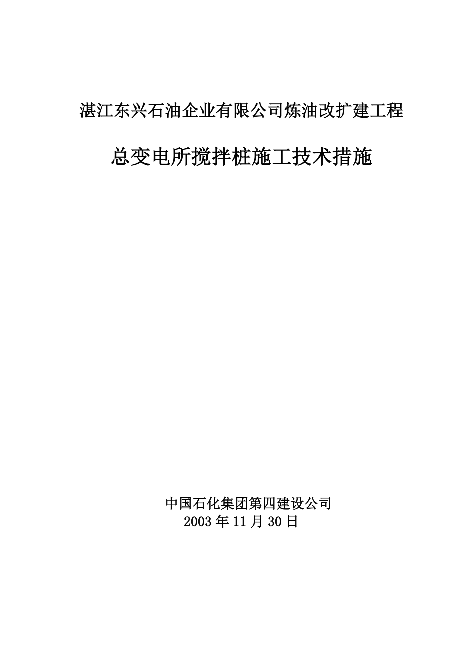 湛江搅拌桩施工组织设计(DOC29页).doc_第1页