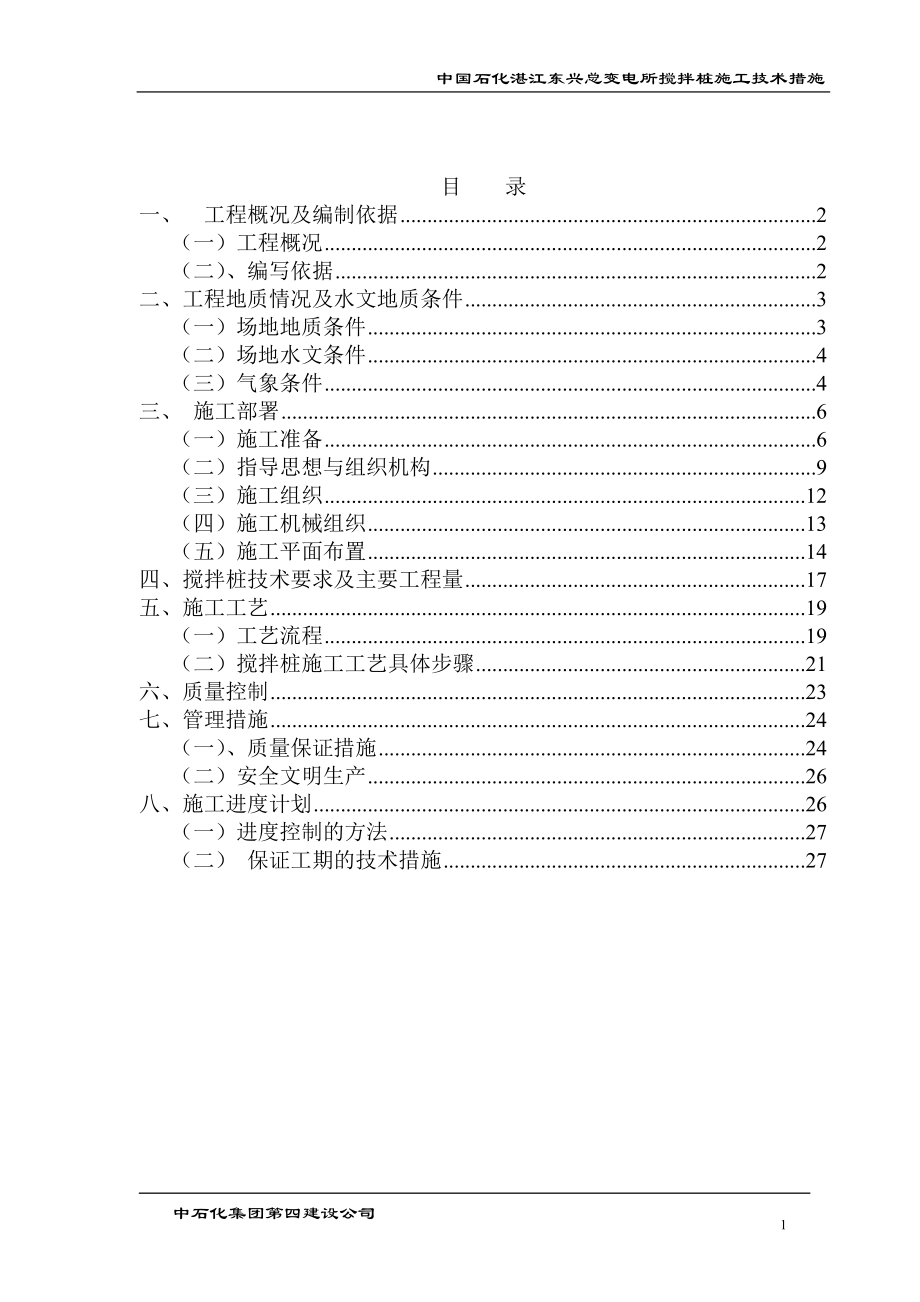 湛江搅拌桩施工组织设计(DOC29页).doc_第2页