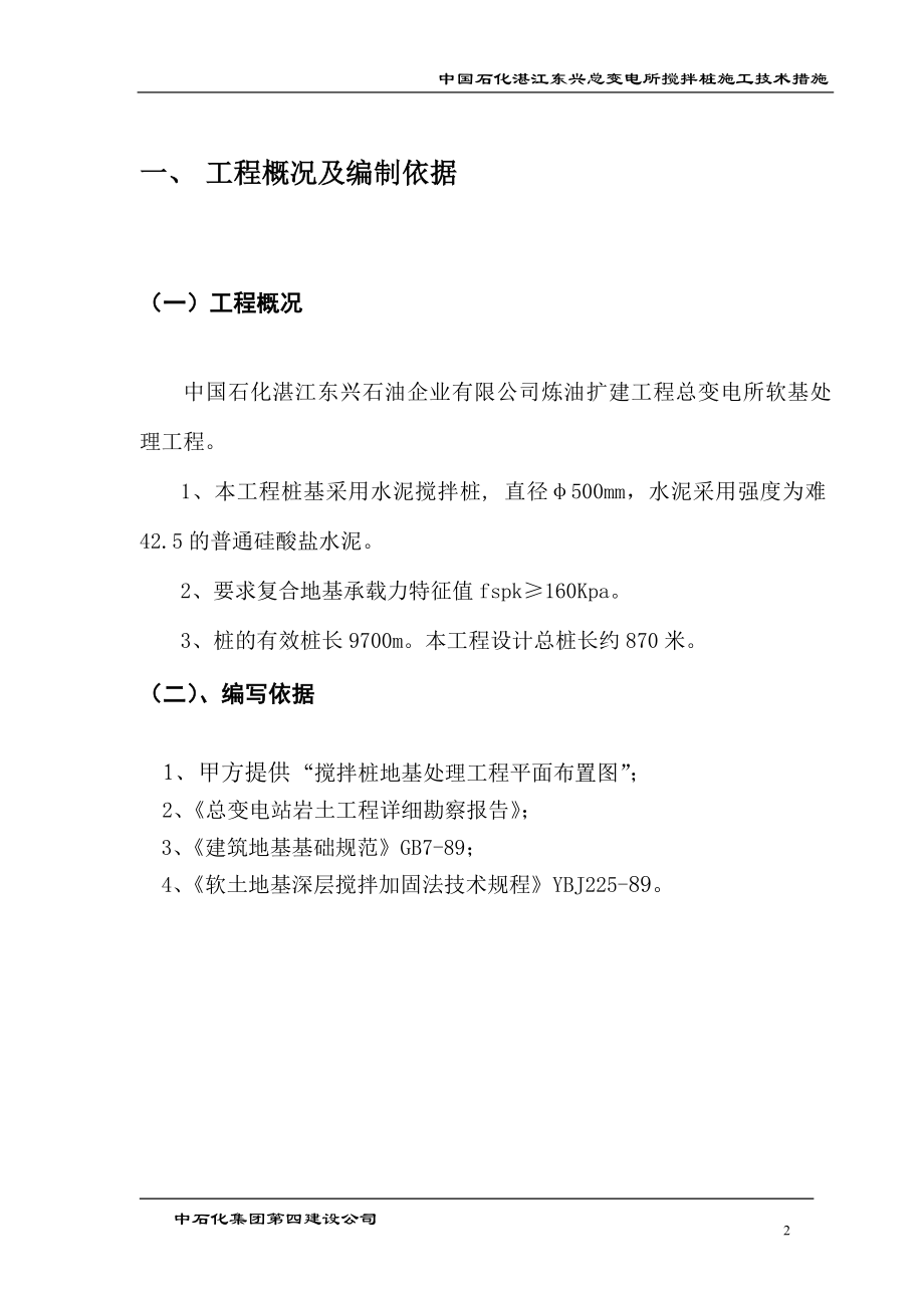 湛江搅拌桩施工组织设计(DOC29页).doc_第3页