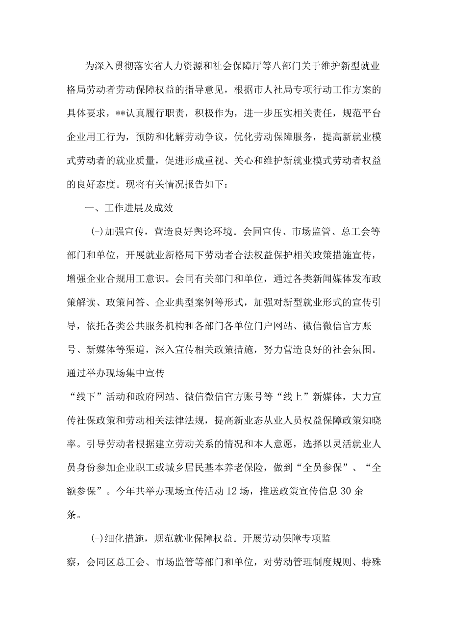 市人社局维护新就业形态劳动者劳动保障权益工作总结.docx_第1页