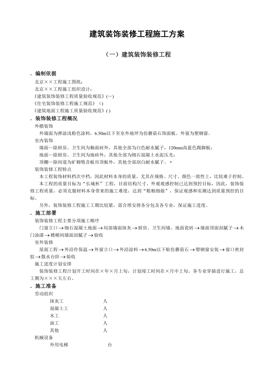 建筑装饰装修工程施工组织设计方案(DOC8页).doc_第1页