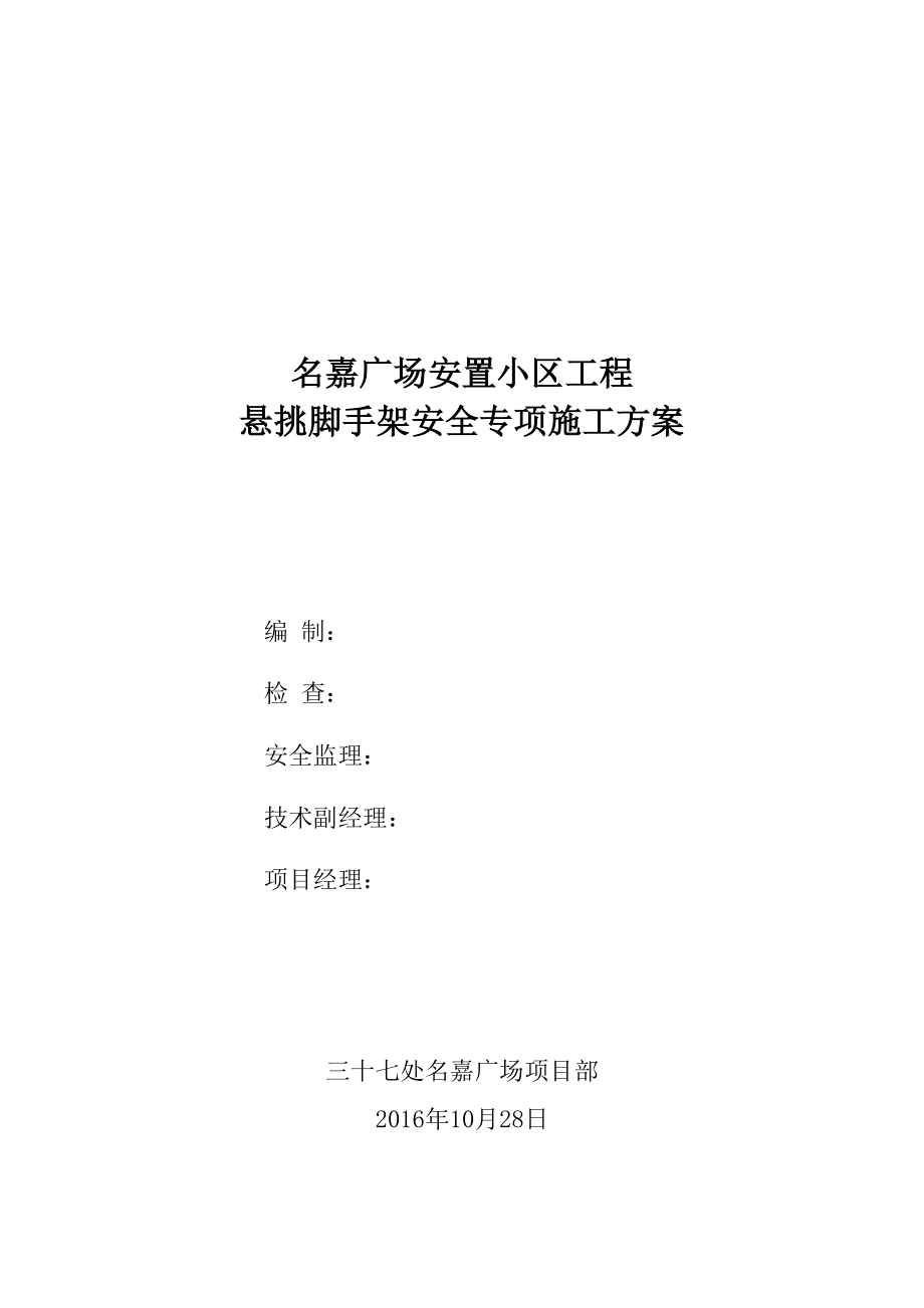 安置小区工程悬挑脚手架安全专项施工方案.docx_第1页