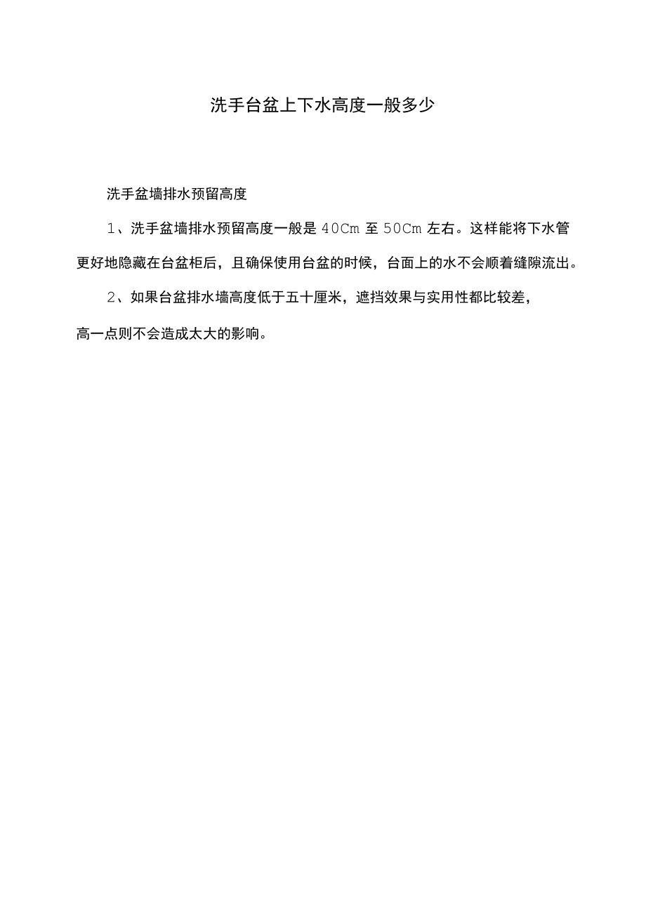 洗手盆墙排水预留高度.docx_第1页