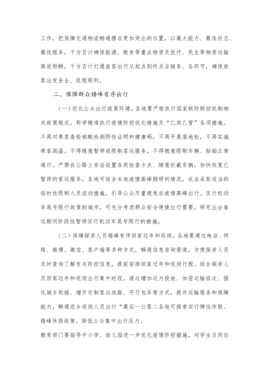 2023年综合运输春运疫情防控和运输服务保障总体工作方案.docx_第2页