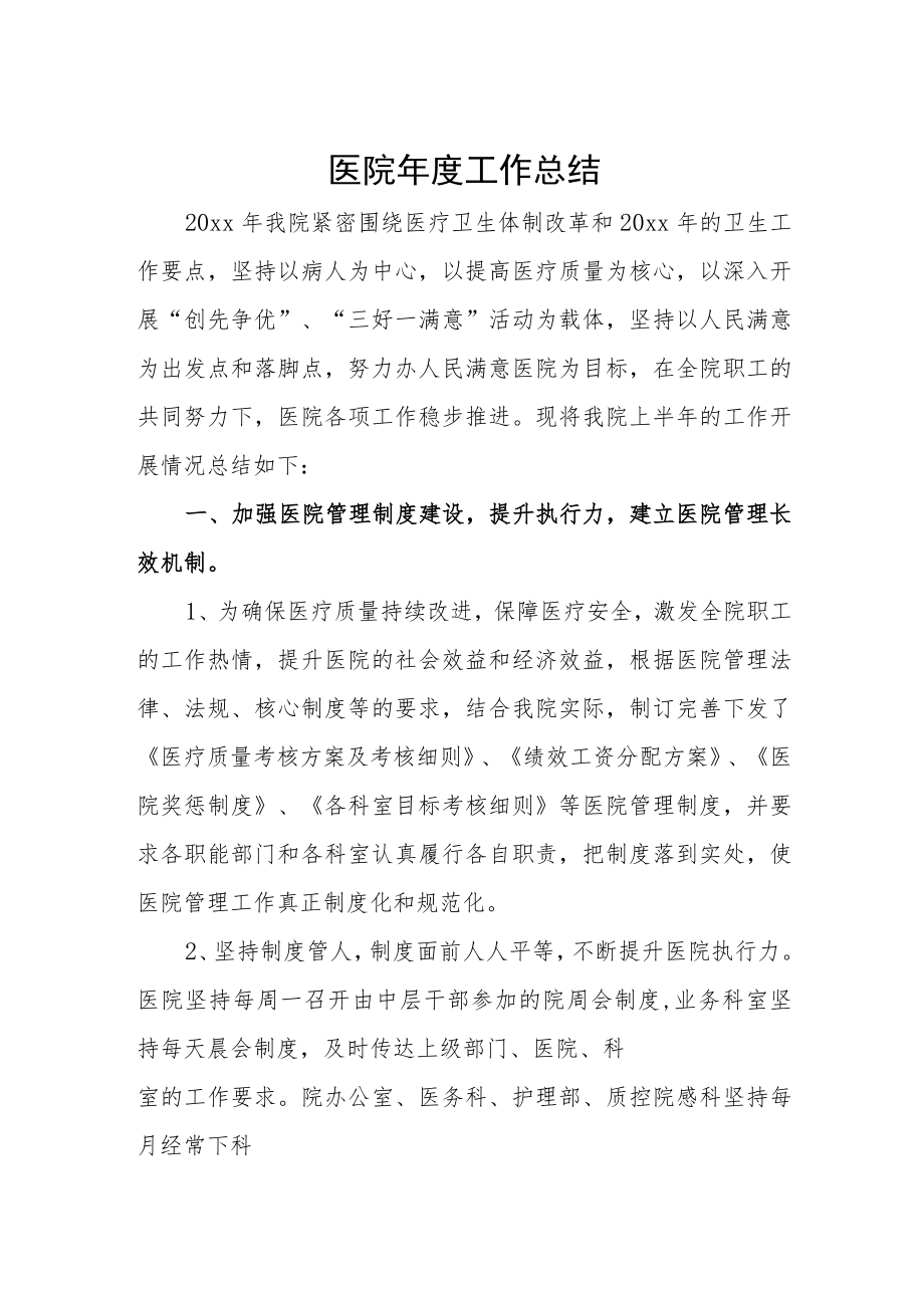 医院年度工作总结.docx_第1页