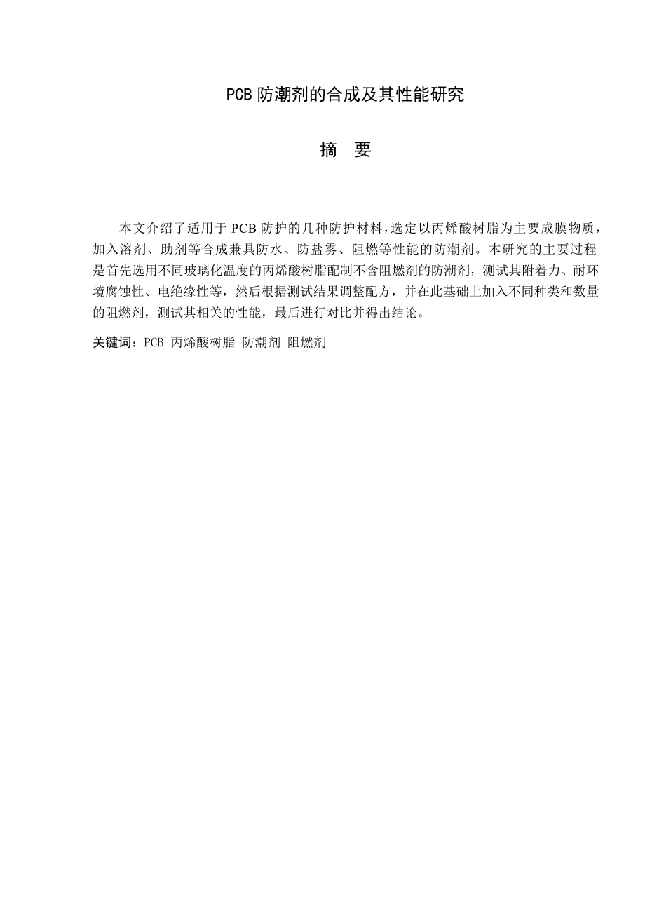 材料1班070501011021-刘志通PCB防潮剂的合成及其性能研.docx_第1页