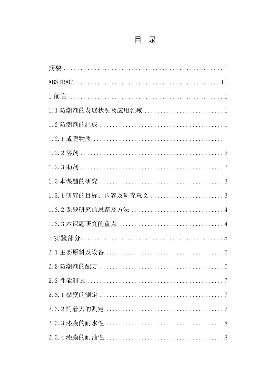 材料1班070501011021-刘志通PCB防潮剂的合成及其性能研.docx_第3页