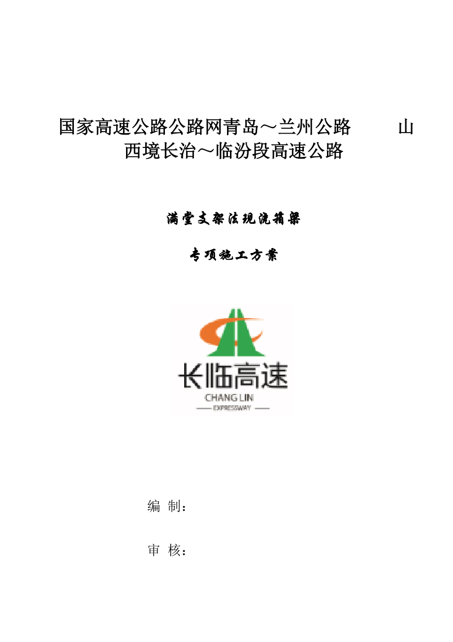 现浇连续箱梁满堂支架施工方案(DOC39页).doc_第1页