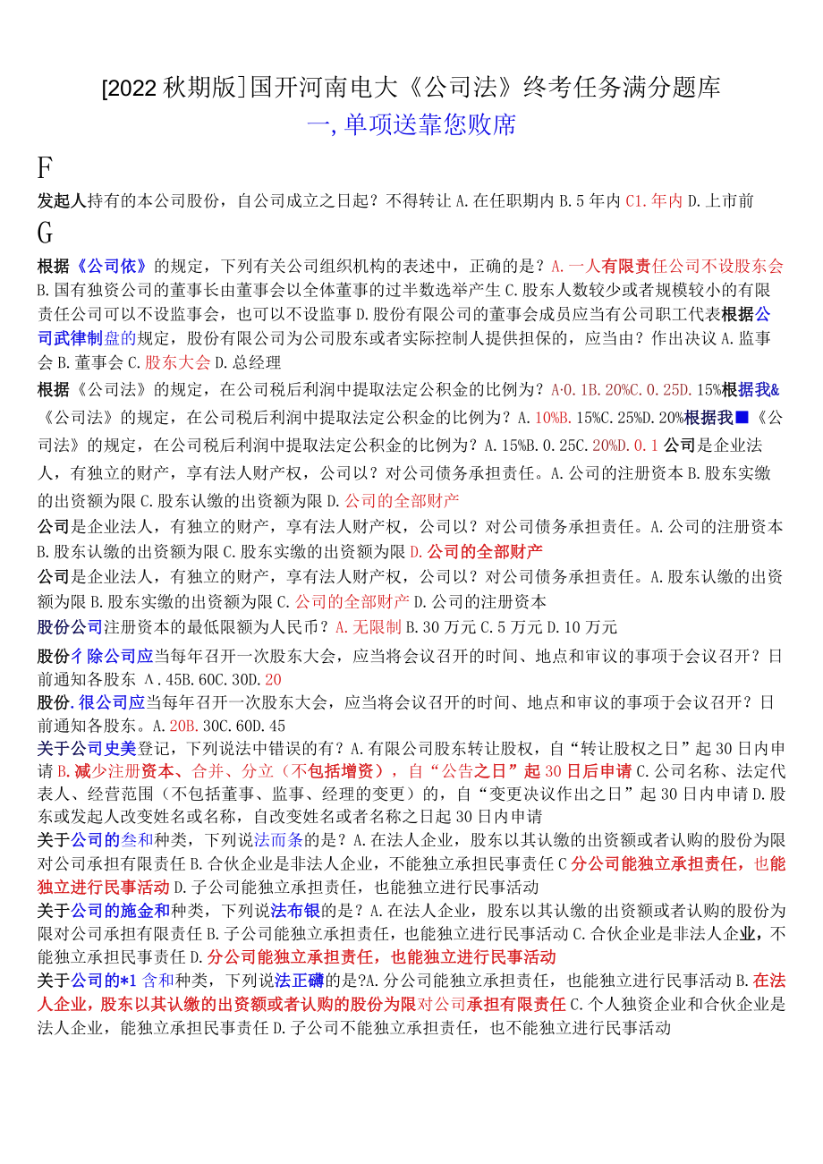 [2022秋期版]国开河南电大《公司法》终考任务满分题库.docx_第1页