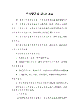 学校受助资格认定办法.docx