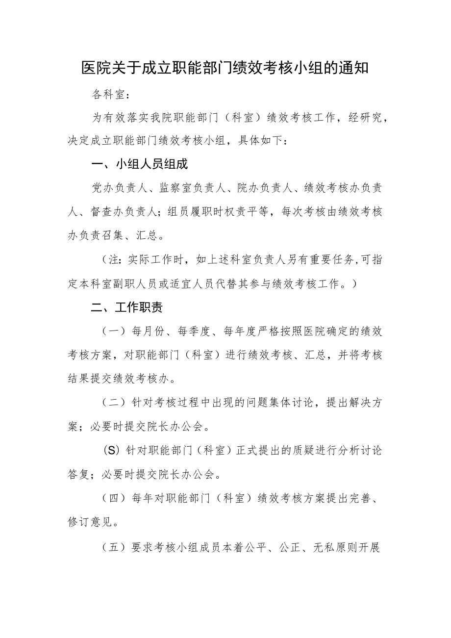 医院关于成立职能部门绩效考核小组的通知.docx_第1页