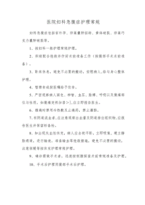 医院妇科急腹症护理常规.docx