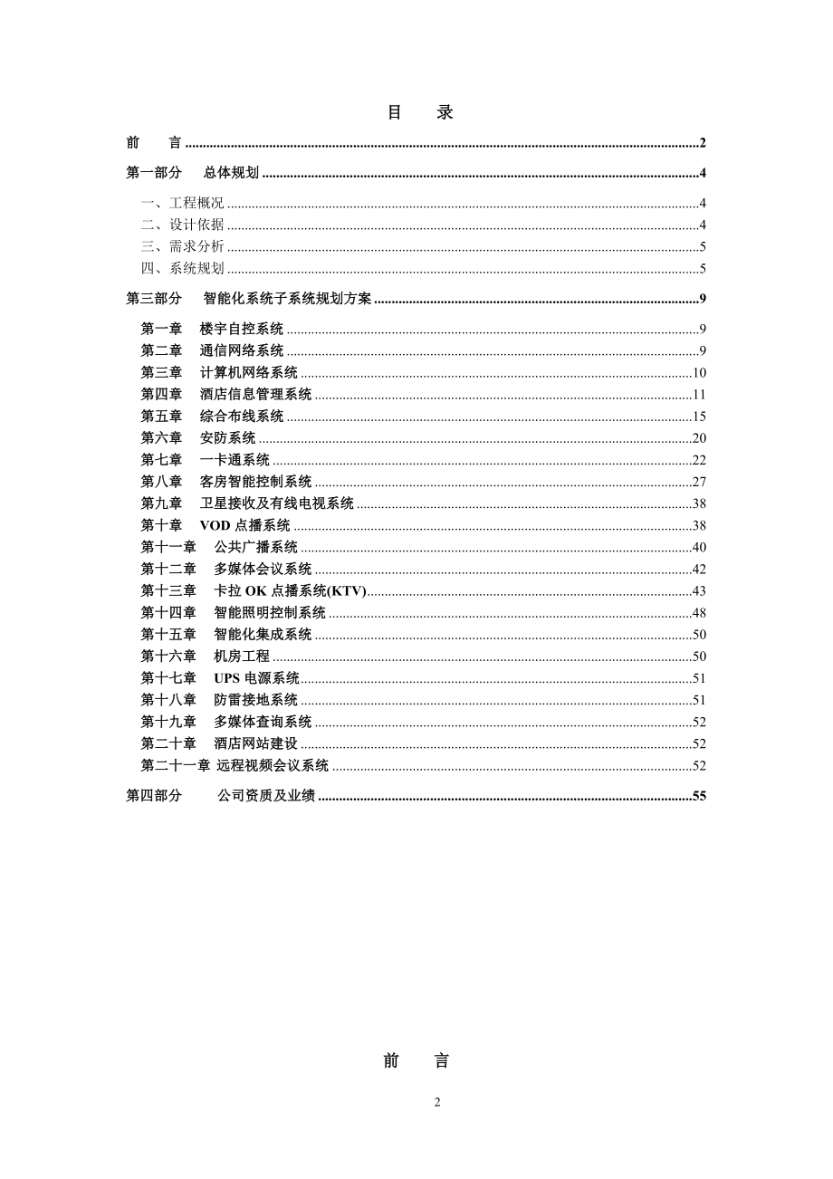 五星级酒店智能化系统方案培训资料.docx_第2页